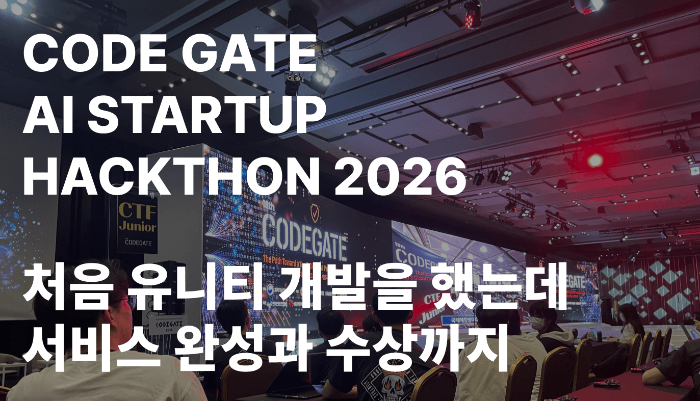 Cover Image for CODEGATE AI STARTUP HACKATHON 2026 : 처음 유니티 개발을 했는데 서비스 완성과 수상까지