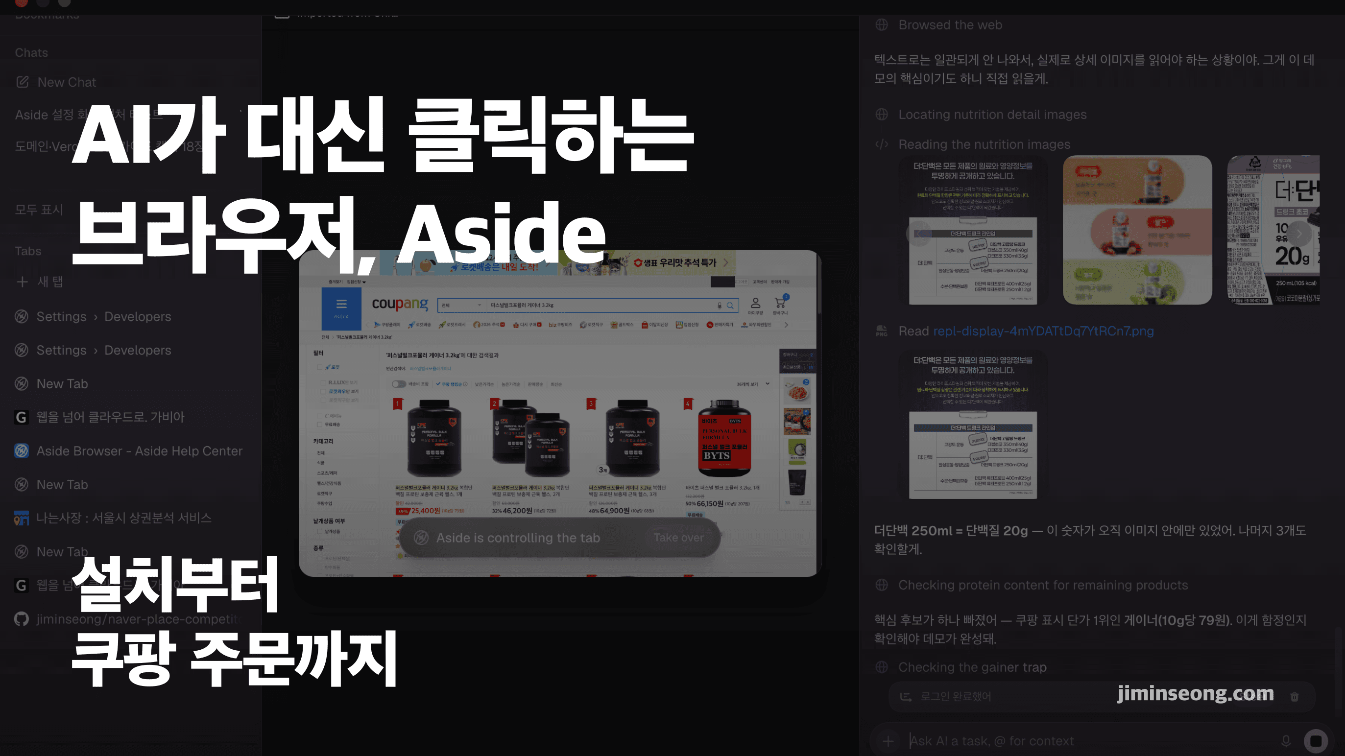 Cover Image for Aside 브라우저 시작하기, 설치부터 쿠팡 주문까지