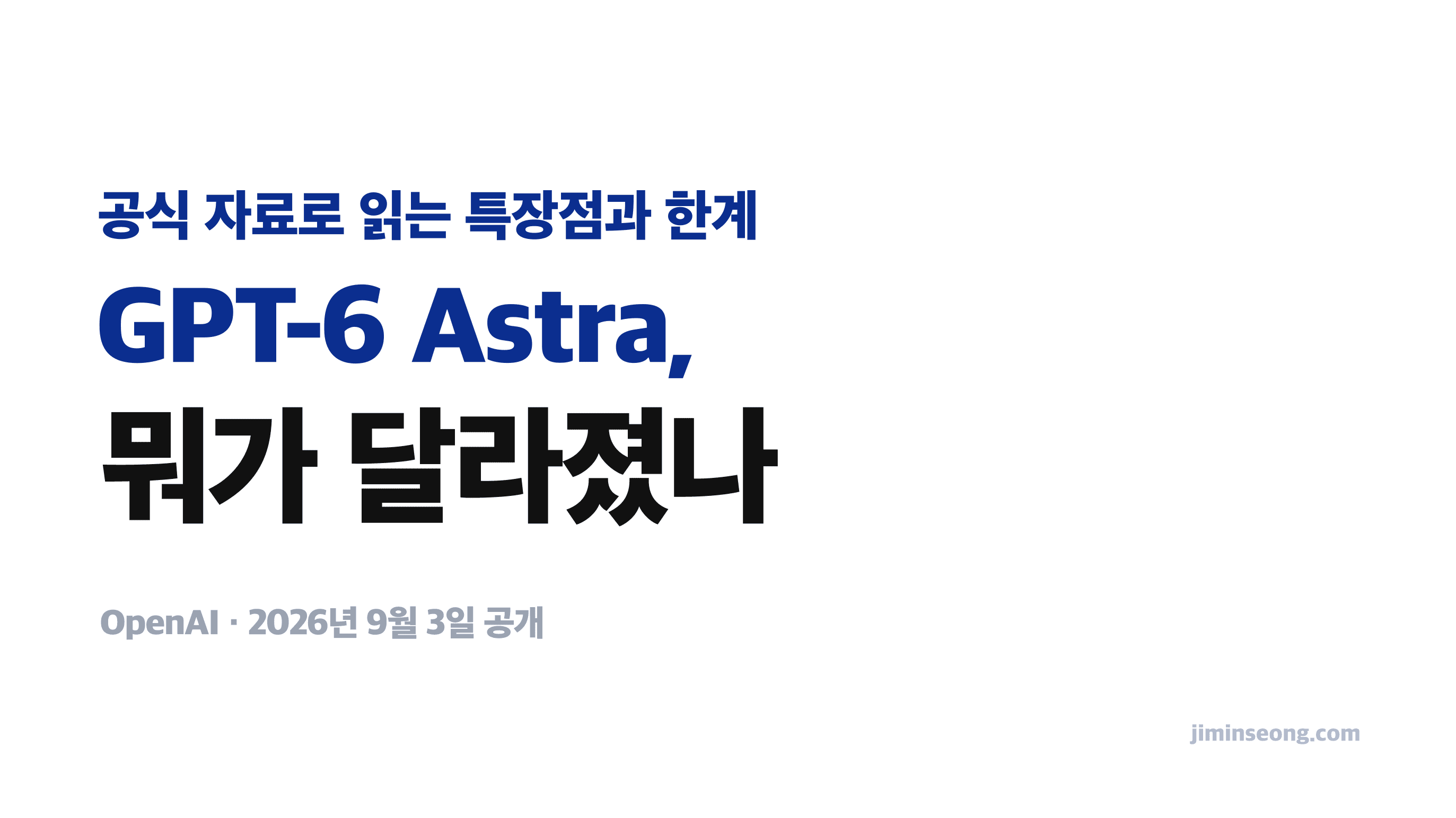 Cover Image for GPT-6 Astra, 뭐가 달라졌나. 공식 자료로 읽는 특장점과 한계
