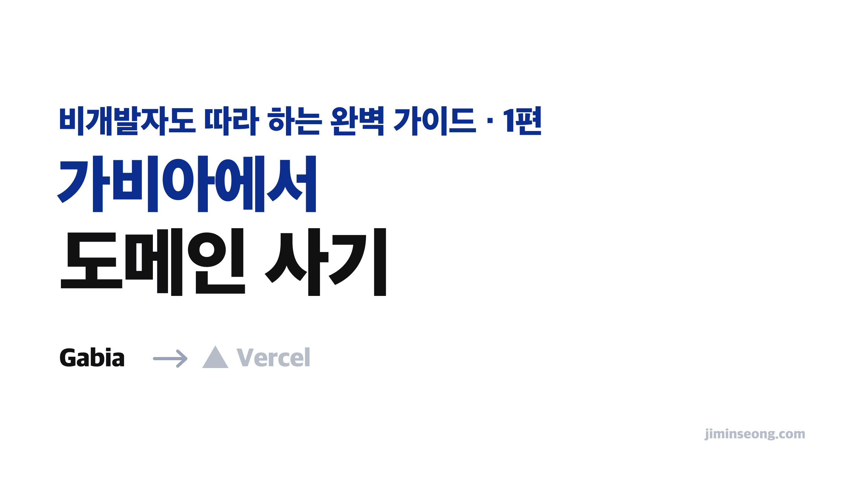Cover Image for 도메인 구매부터 Vercel 연결까지 1편, 가비아에서 도메인 사기