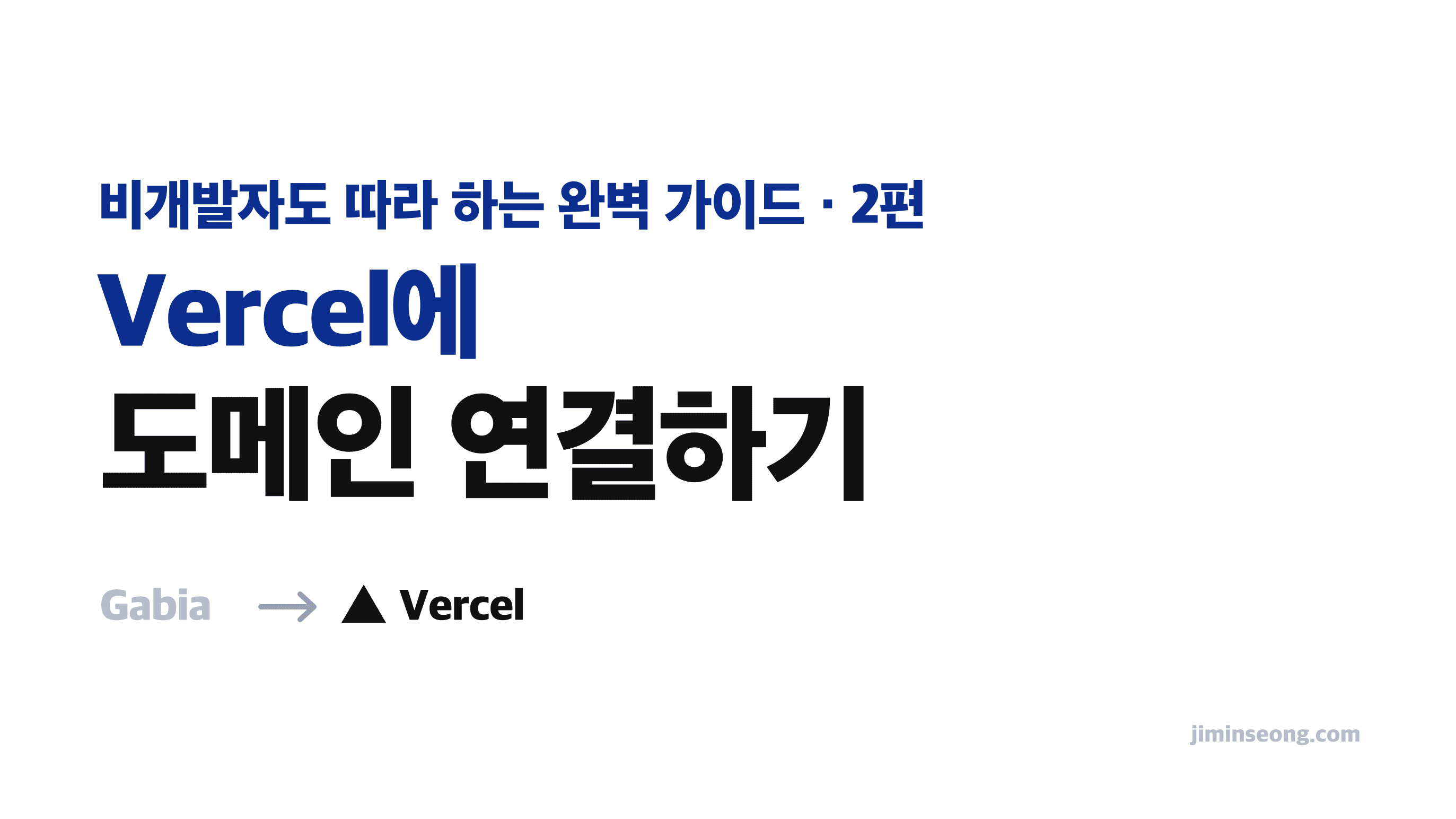 Cover Image for 도메인 구매부터 Vercel 연결까지 2편, Vercel에 도메인 연결하기