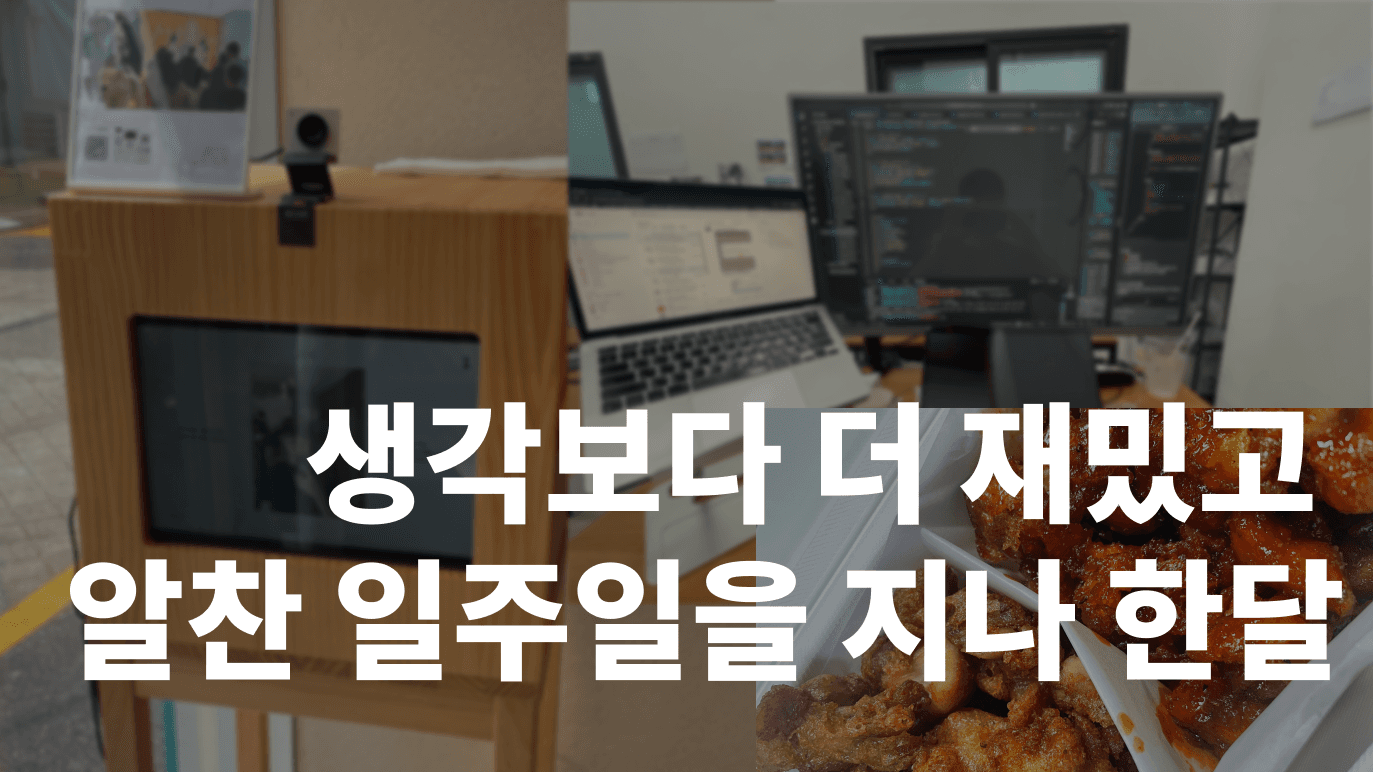 Cover Image for 생각보다 더 재밌고 알찬 일주일을 지나 한달