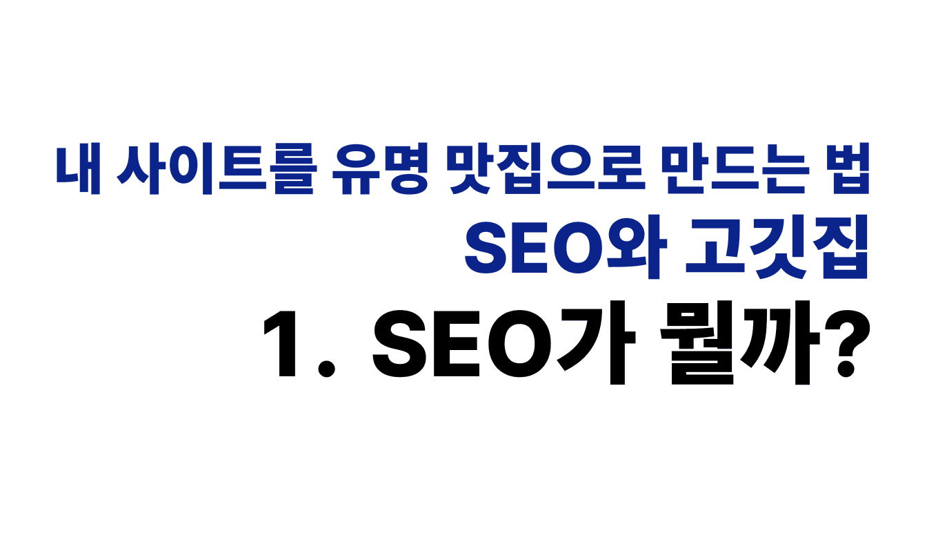Cover Image for SEO가 뭘까?
