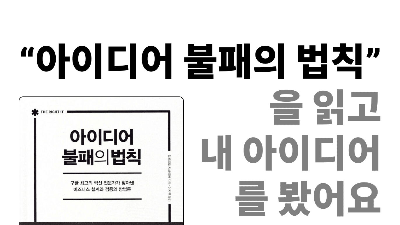 Cover Image for “아이디어 불패의 법칙” 을 읽고 내 아이디어를 봤어요