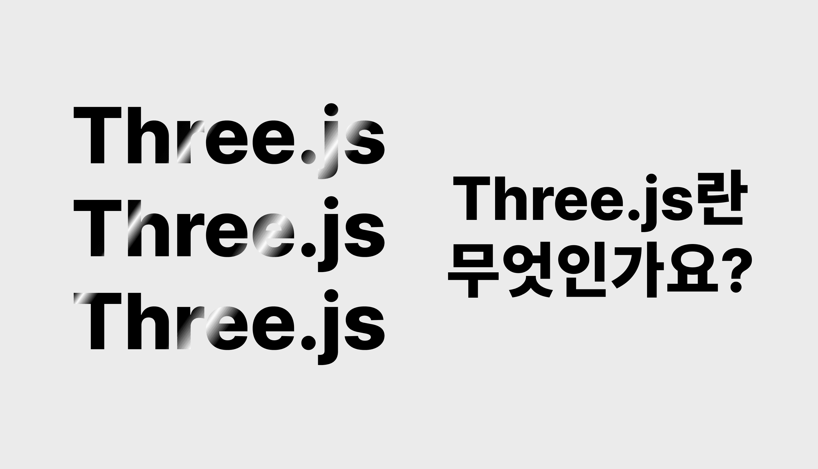 Cover Image for Three.js란 무엇인가요?