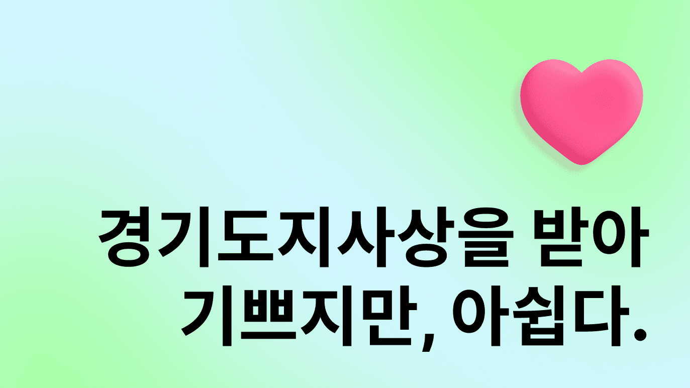 Cover Image for 우이미로 경기도지사상을 받았다!