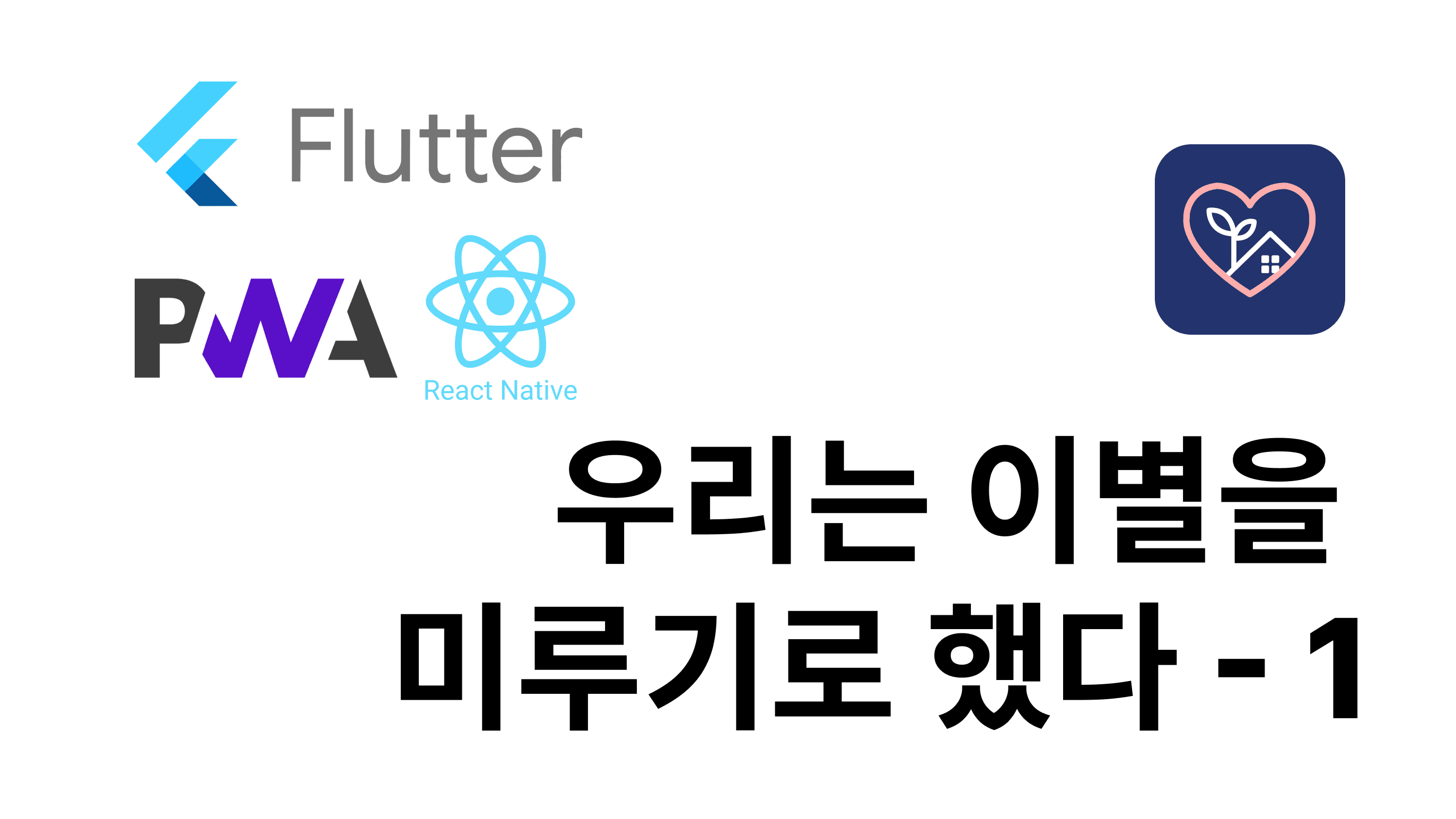 Cover Image for 우리는 이별을 미루기로 했다. 뭘로 개발 할까?