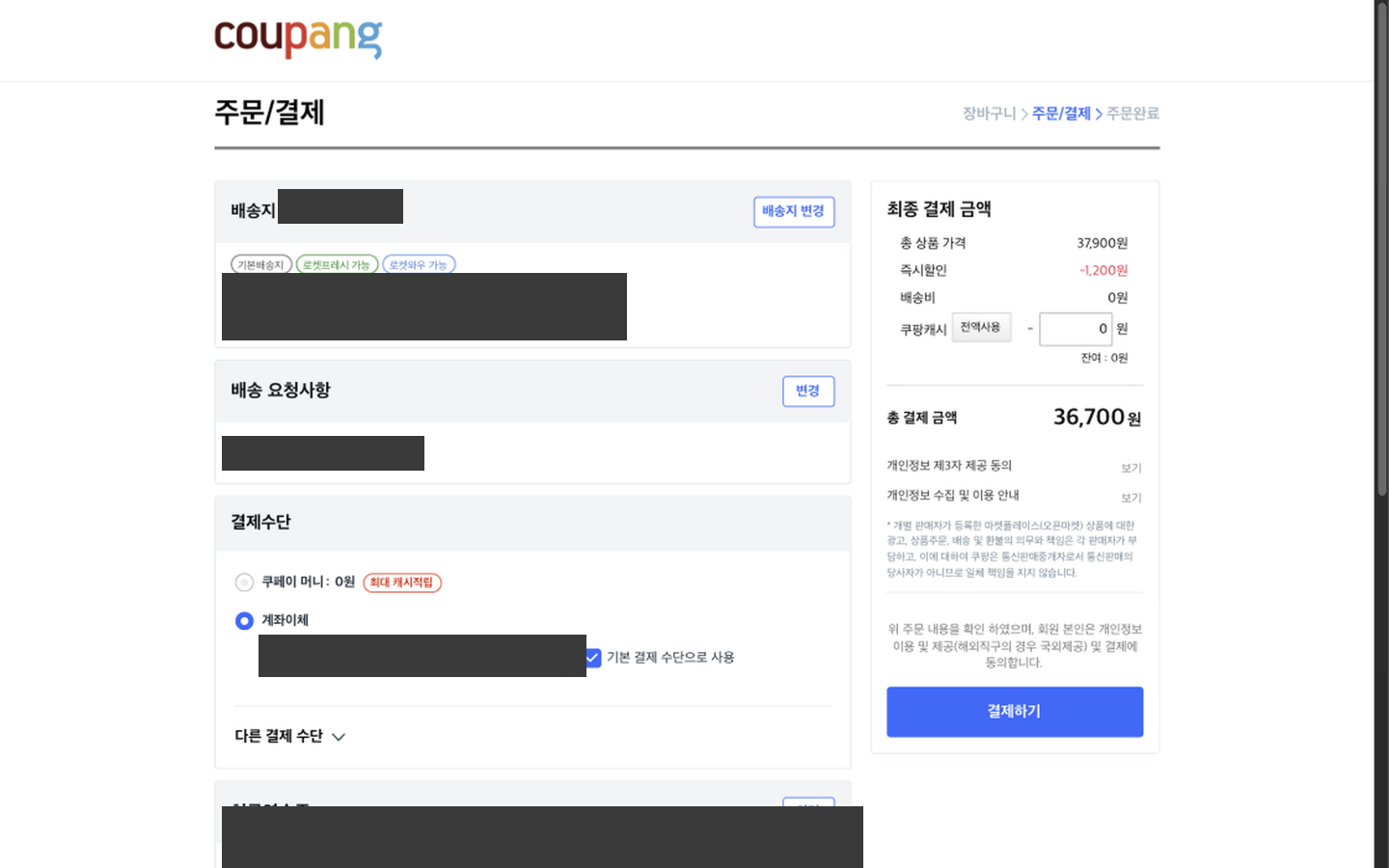 쿠팡 주문/결제 화면 - 결제하기 버튼 직전에서 정지