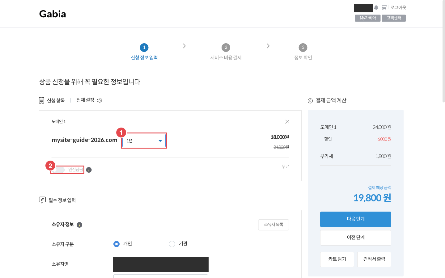 가비아 신청 정보 입력 - 등록 기간 1년과 안전잠금 토글