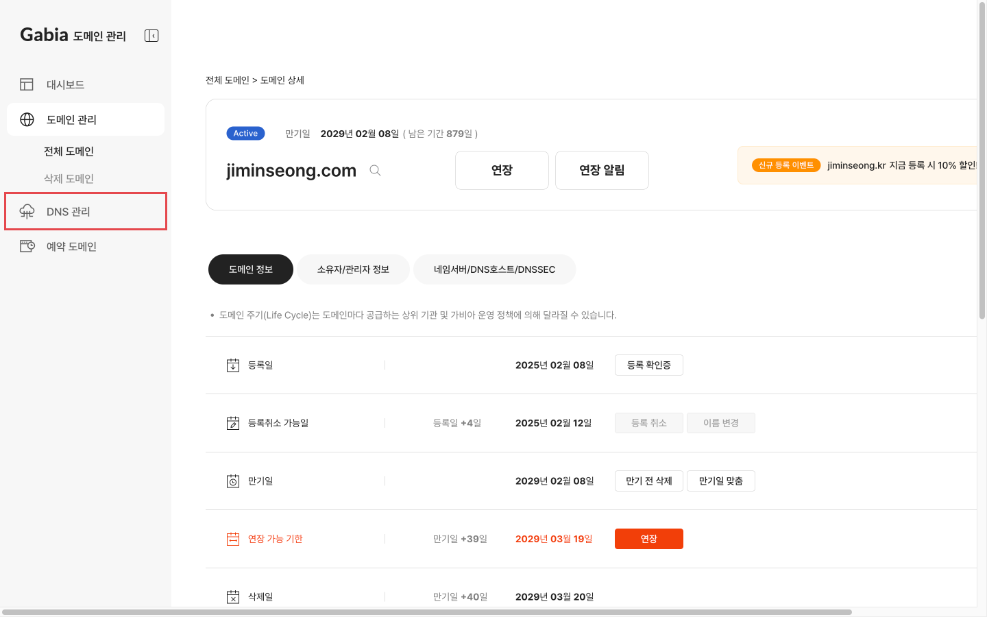 가비아 도메인 관리 창 - 왼쪽 사이드바의 DNS 관리 메뉴